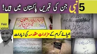 five prophets graves in Pakistan | 5 Nabi jin ki qabrain Pakistan me hein | faiz voice