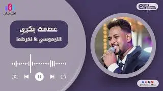 عصمت بكري #الامير  - الله لي الليموسي & نمشي الخرطوم ونخرطما - #حفله من المووت 🔥🔥