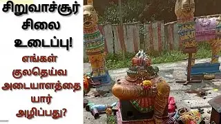 எங்கள் குலதெய்வ சிலை உடைக்க யார் காரணம்?..