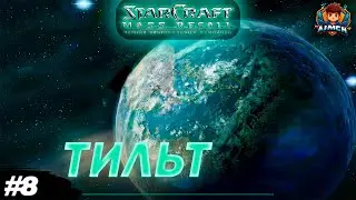 Чуть не удалил игру!💥StarCraft: Mass Recall #8
