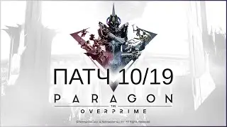 Революционный патч Парагона! Стрелков уничтожили! - Paragon: The Overprime