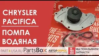 NTY - Помпа водяная Chrysler Pacifica. Есть 2 варианта для мотора 3,5 литра, будьте внимательны!