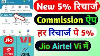 New 5% Recharge Commission App | Jio Airtel Vi Recharge Commission App Today | Recharge Cashback App