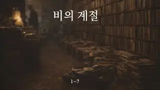 비의 계절 1-7 (부제 Ballade Parisienne)