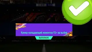 ВЫБОР КУМИРА-НАПАДАЮЩИЙ МОМЕНТОВ 93+ И НОВЫЕ ЗАДАНИЯ ДЛЯ FIFA 22 В FIFA 21 ULTIMATE TEAM