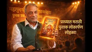 महापुरुषांच्या वलयात | Book Launch by Kashinath Gaikwad With Dr. Shripal Sabnis | 2025