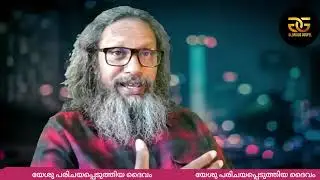 1343 # യേശു പരിചയപ്പെടുത്തിയ ദൈവം  ||  God introduced by Jesus