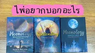 Pick A Card : ไพ่อยากบอกอะไร .. แม่นมากนะ