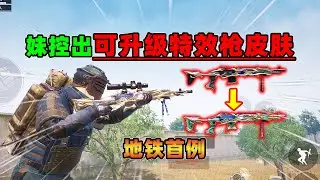 地铁妹控出可升级特效枪皮肤了！花2万点券揭开真容，把我整懵了【奔奔解说】