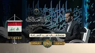 تلاوة القارئ مصطفى عبد السادة من العراق  | النسخة الثانية | المرحلة الاولى