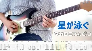 【マカロニえんぴつ】星が泳ぐ guitar cover 【TAB】