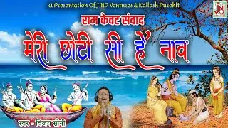 राम केवट संवाद | Ram Katha | Meri Chhoti Si Hain Naav | Shri Ram Bhajan | Ram Kevat Samvad |