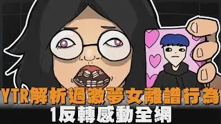 YTR解析過激夢女離譜行為　1反轉感動全網