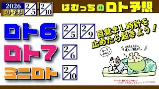 ★ロト予想！【2026年2月5日〜2月10日】ロト6木月、ロト７金、ミニロト火の１等数字予想！1日は、起きなければはじまらない！（もふパラ）#ロト #ロト6 #ロト7 #ミニロト #宝くじ