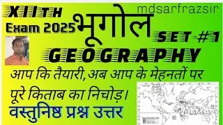 #भूगोल#bhugol12th#geography#class12thgeography#guess#exam12th #mdsarfrazsirmg#biharboard#biharexam#