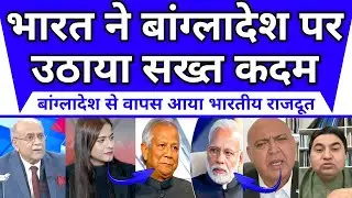 भारत ने उठाया सख्त कदम, बांग्लादेश से राजदूत वापस