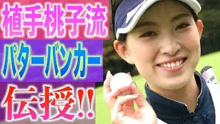 植手桃子流パター・バンカー練習法とは！？【白女#5】