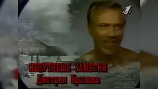 Непутёвые заметки (ОРТ, 28 июля 1996) Сейлдлеские острова [2160p]