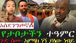 #አስደንግጦኛል #የታቦታችን_ተዓምር #ጉድ_አምላክ_ነኝ_ያለው_ነብይ/@KALKERNMEDIA @dallol_entertainment @VOEAtv@benjatube