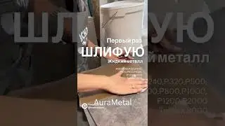 Жидкий металл для мебели и декора любой твердой поверхности AuraMetal #жидкийметалл #мебель #ремонт