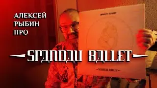 Алексей Рыбин про Spandau Ballet - Journeys To Glory - 1981