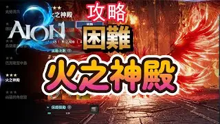 [攻略]講解遠征-困難『火之神殿』AION2|永恆紀元2|永恆之塔2