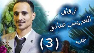 3/زفاف العريس صادق محمودابوسائرافراح مدينة جرابلس مطرب الحفل الفنان حمودالغريب
