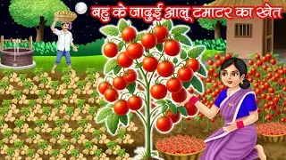 बहु का जादुई आलू टमाटर का खेत | BAHU KA JADUI AALU TAMATAR KA KHET | HINDI KAHANIYA | MORAL STORIES