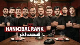 تورنومنت هانیبال رنک | قسمت بیستم | Hannibal Rank E 20