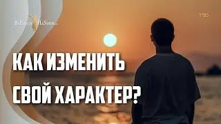 Как изменить свой характер? Основы еврейской этики (Мусар) | Раввин Ярон Реувен