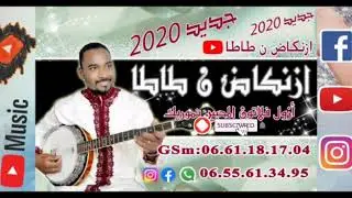 Iznkad n tata - Azul flatlon (Official Audio) 2020| ازنكاض نطاطا - أزول فلاتون