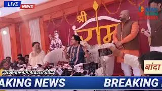 बांदा:  बांदा वारे पागलों:हम नहीं जाते काबा,आप भी मत बाबा, बागेश्वर धाम की गूंज 