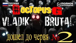 VLADiK BRUTAL -Вадитк Брутал- дошел до Stink worm #OctopusG