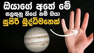 බලන්න මේ සලකුනු 06 ඔයාගේ අතේ තියෙනවද කියලා ?