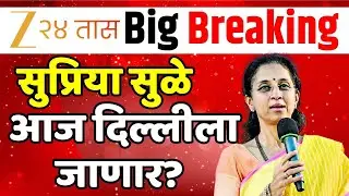 Big Political Breaking News LIVE | Ajit Pawar | Supriya Sule |Sharad Pawar |Marathi News | Zee24taas