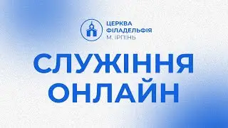 Різдвяне Служіння.  25.12.2025  Церква Філадельфія, м. Ірпінь.