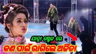 Archita Jatra dance Jatra stage show ଦର୍ଶଙ୍କ ପୁରା ଝୁମିଲେ