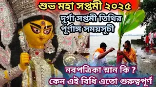 Durga Saptami 2025 | Durga Saptami 2025 date and time| Durga Puja Saptami 2025 | Saptami Timing 2025