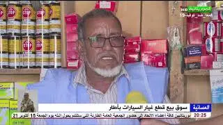 Séquence 01 mp4سوق بيع قطع غيار السيارات بأطار تقرير الحسن دباب