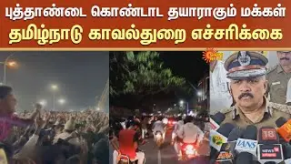 New Year 2026 Celebration | Tamil Nadu Police Warning | Pub | Bike Race | Entertainment Program