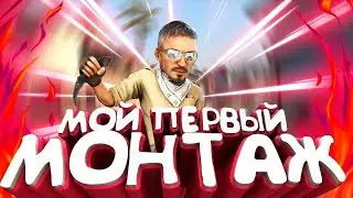МОЙ ПЕРВЫЙ МАНТАЖ|SLAPICK
