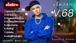 แร็พอีสาน_ชุด [ 68 ] 