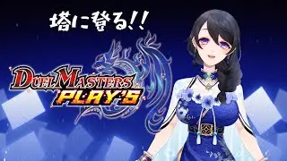 【デュエプレ】また塔に登る回【#Vtuber / #あねもね 】