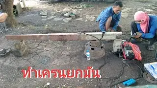 สร้างเครนยกมันE.p 1