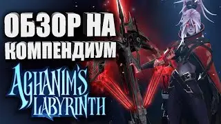 НОВЫЙ КОМПЕНДИУМ В ДОТА 2 🔥 Обзор на AGHANIM&rsquo;S LABYRINGTH