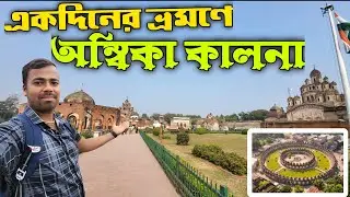 অম্বিকা কালনা ভ্রমণ গাইড ।। Ambika Kalna Tour ।। The City of Temple 🛕 ।। যাতায়াত ভ্রমণ সমস্ত তথ্য ।