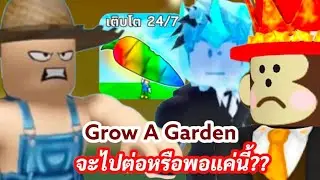 Goodbye Grow A Garden 🥀 | History Roblox ( Part 15 )
