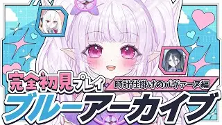 【 ブルーアーカイブ 】ケイを100連でお迎えできるか！？完全初見で時計仕掛けのパヴァーヌ編も楽しむ～！！【 朝活 / ルイザ / #新人Vtuber 】 #4