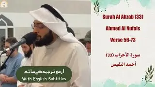 Surah Al Ahzab (33) Verse 56-73 Ahmed Al Nufais سورة الأحزاب أحمد النفيس #quran Urd/Eng Subtitles