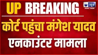 Mangesh Yadav Encounter Case: मंगेश यादव एनकाउंटर में एसपी सुल्तानपुर समेत पांच के खिलाफ केस दर्ज |